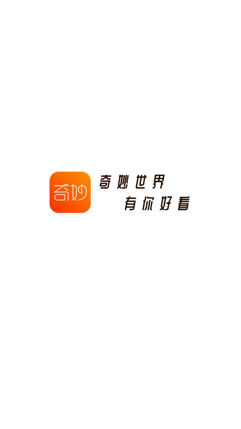 奇妙短视频app  v1.0.0图1