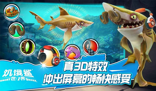 饥饿鲨世界体验服免费下载  v5.3.10图3