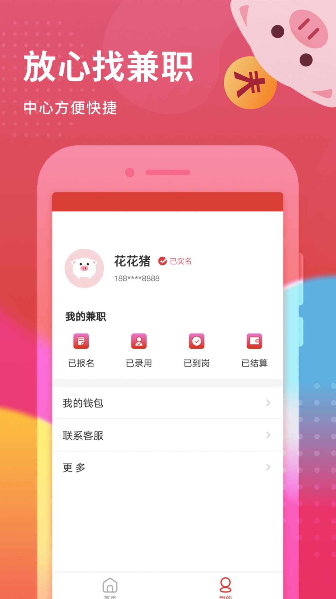 花猪小兼职  v1.0.2图1