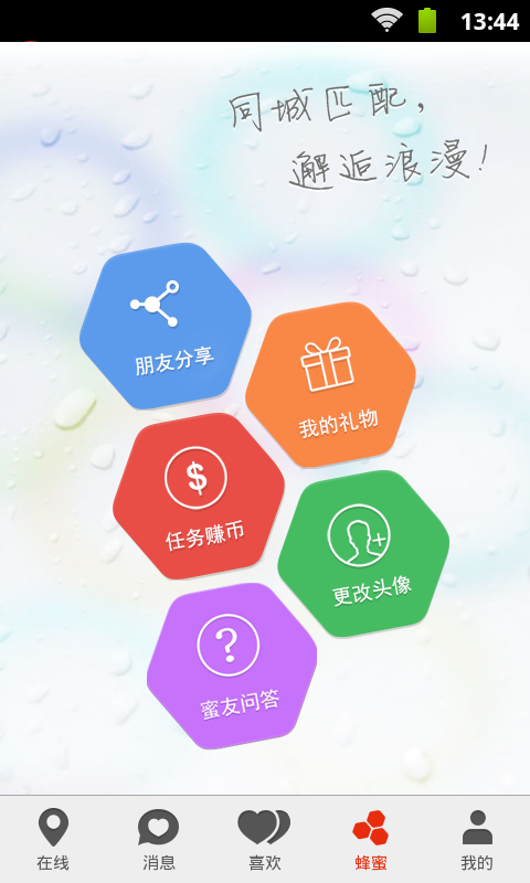 蜂蜜交友手机版  v1.0图2