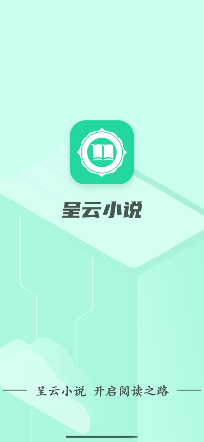 呈云小说app  v1.0.0图3