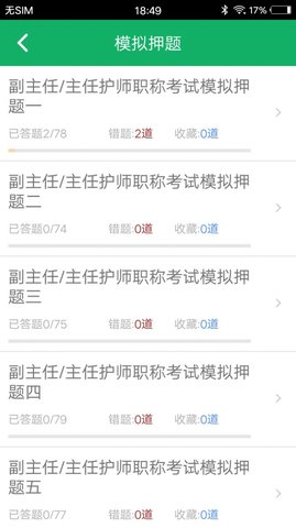 主任护师题库  v1.2图2