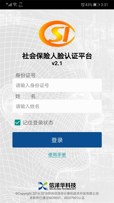 社会保险人脸认证平台最新版本  v2.0图3