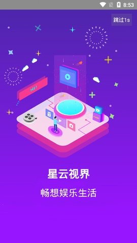 星云视界下载app官网苹果版安装  v7.6图3