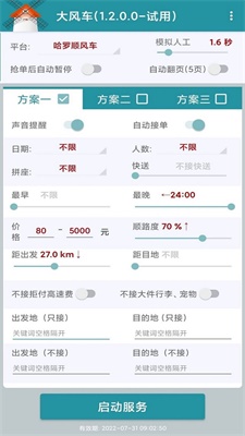 哈啰顺风车抢单神器下载  v1.2.0图2