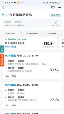 哈啰顺风车抢单神器苹果版  v1.2.0图3