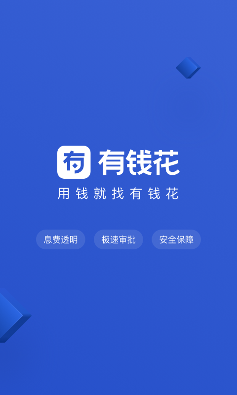 有钱花借钱app下载安装免费  v4.6.0图4