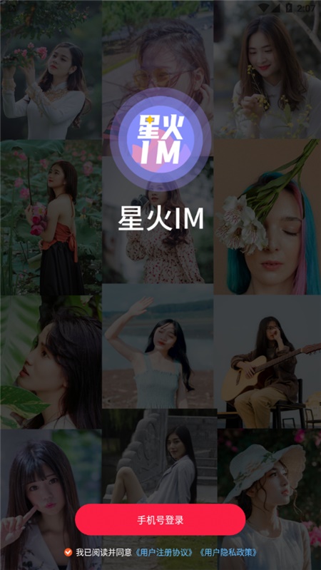 星火im开源  v1.0图1