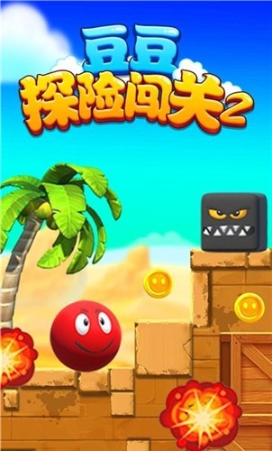 豆豆探险闯关2破解版  v1.0图1