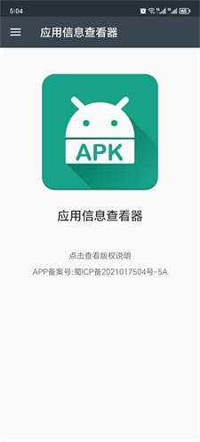 应用信息查看器手机版  v3.4图2