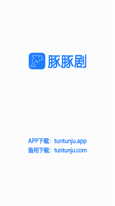 豚豚剧app动漫版下载  v1.0.0.6图3