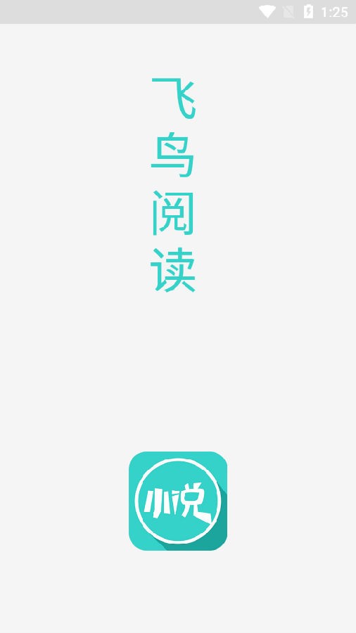 飞鸟阅读器  v1.0图1