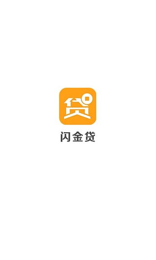 闪金贷app官方下载最新版苹果手机  v1.0.0图1