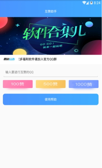 qq互赞助手免费版  v1.0图3