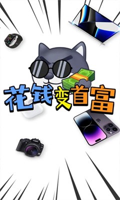 花钱变首富2023  v1.0.1图4