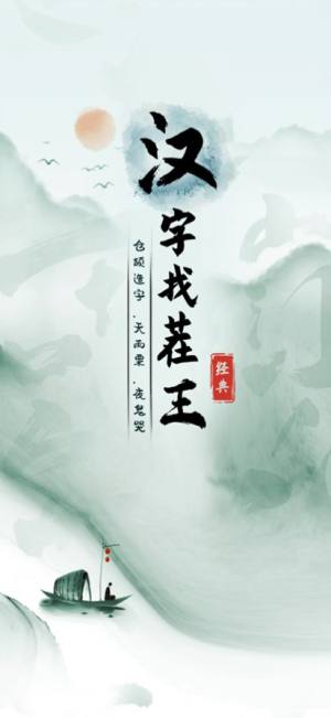 汉字找茬王安卓版  v1.0图4