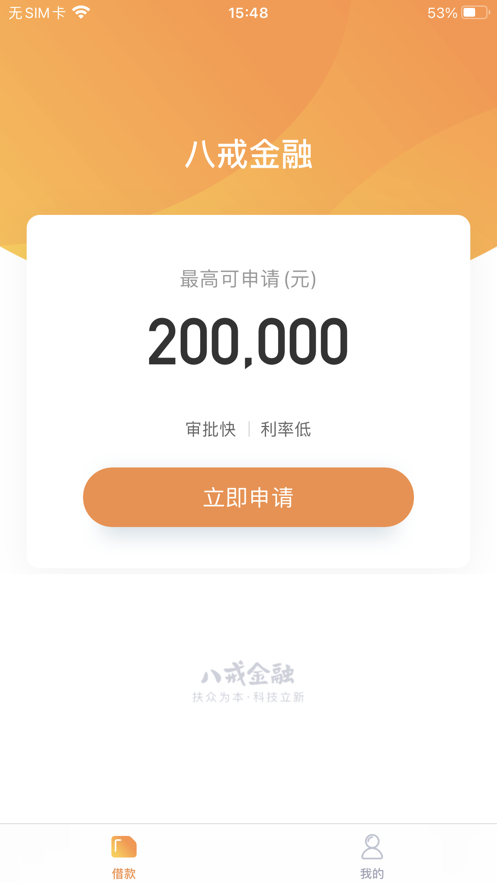 八戒金融app下载官方版安装最新版本  v1.0.0图1