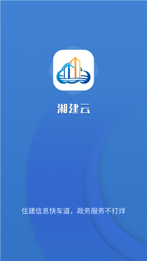 湖南湘建云最新版  v1.0.46图1