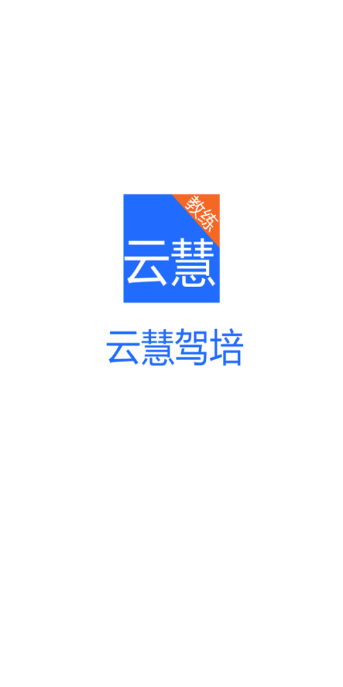 云慧驾培教练端安卓版下载2.2.0最新版本免费安装苹果