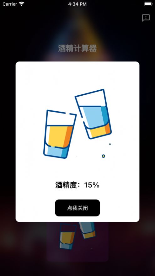 酒精计算器app变身软件下载苹果手机版免费安装  v1.0.0图1