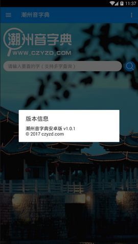 潮州音字典在线发音2024