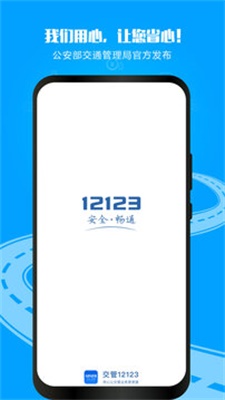 12123交管app下载安装车辆违章查询