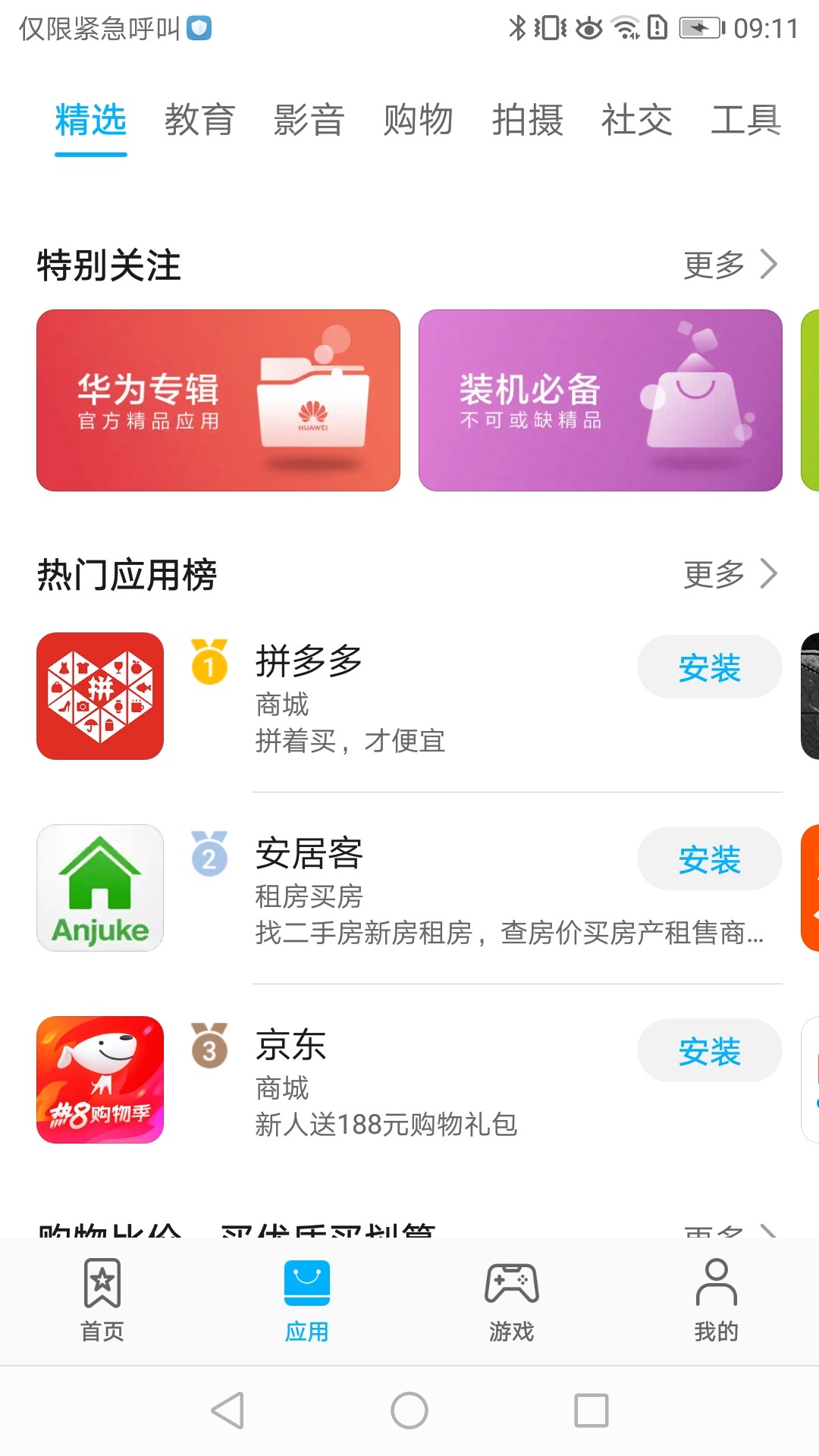 华为应用市场  v12.3.1.300图3