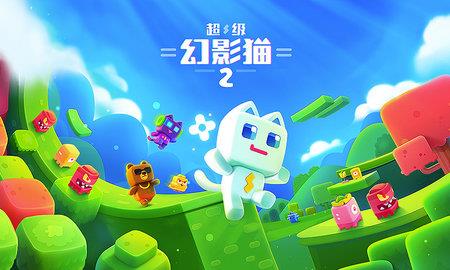 超级幻影猫2  v1.9图1