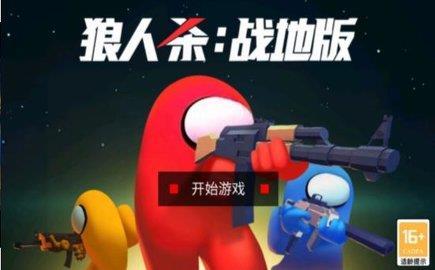 狼人杀战地版  v1.0图2