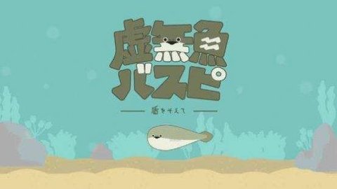 虚无鱼最新版1.1.7