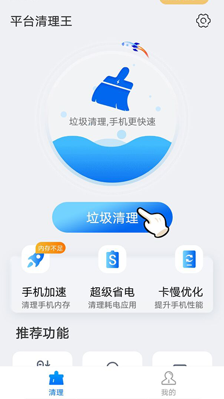 平台清理王  v1.0.0图1