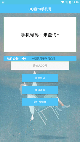 qq号查手机号码软件  v1.0图1