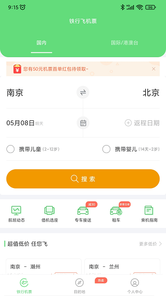 铁行特价机票  v8.6.1图1