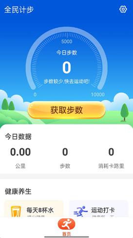 全民计步  v1.0.0图1