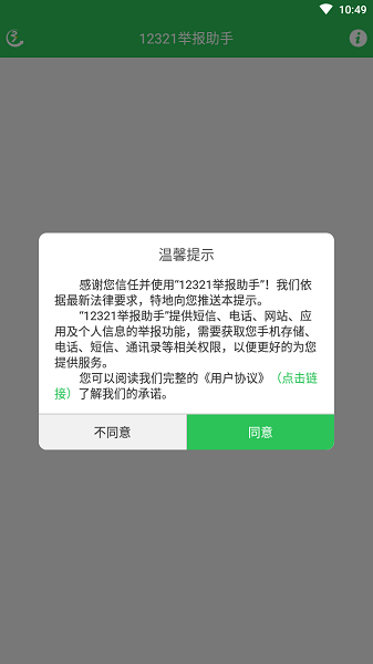 12321举报助手  v3.2.4图1