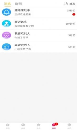 趣缘来相亲交友软件  v1.7.4图1