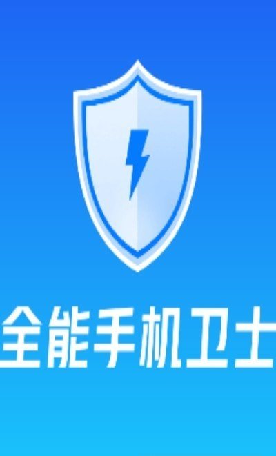 全能手机卫士  v1.0.0图2