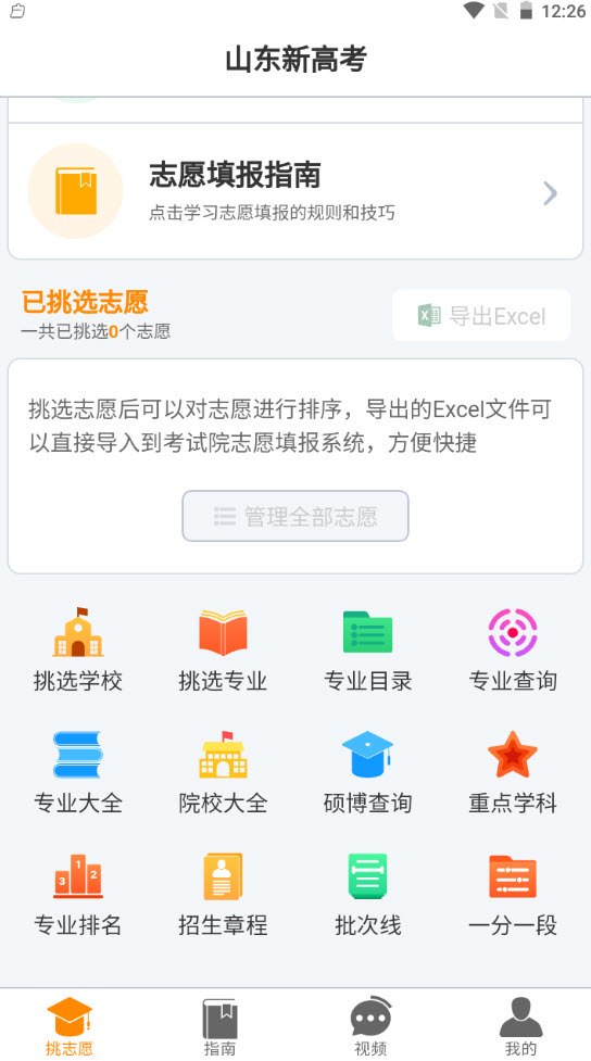 山东新高考  v1.6.6图2