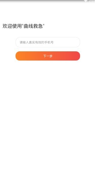 曲线救急app  v1.0.0图2