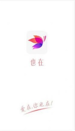 也在交友手机版  v1.0图1