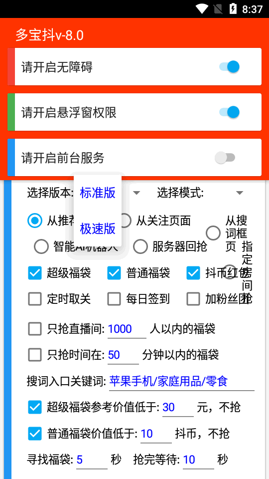 多宝抖自动抢福袋2023  v6.5.3图1