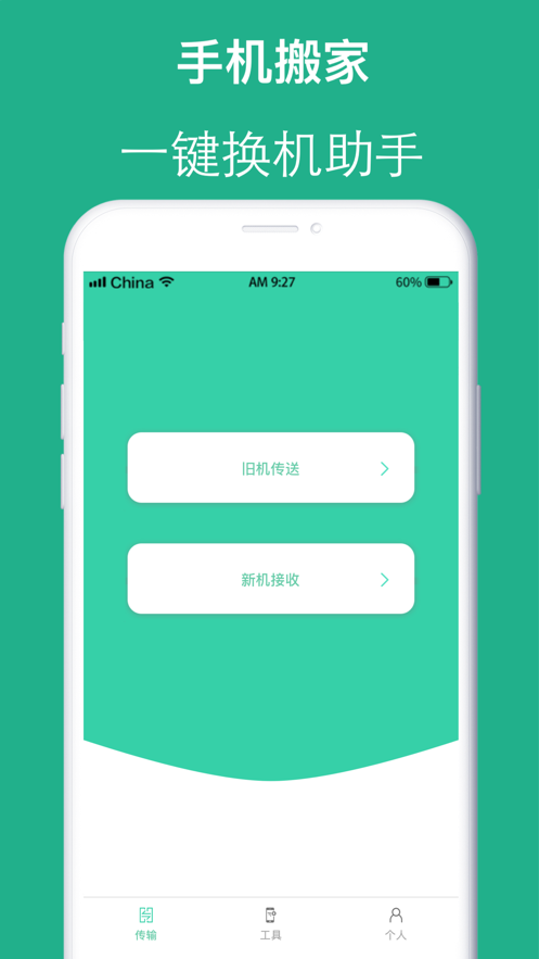 互传手机搬家  v0.2.4图3
