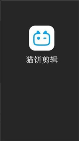 猫饼剪辑  v1.8.8图1