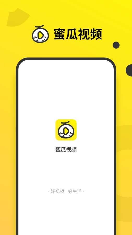 蜜瓜视频手机版下载  v1.0.0图2