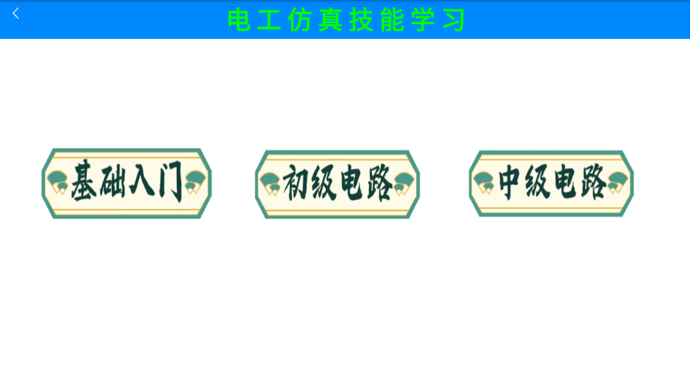 电工仿真实练免费破解版  v1.0图1