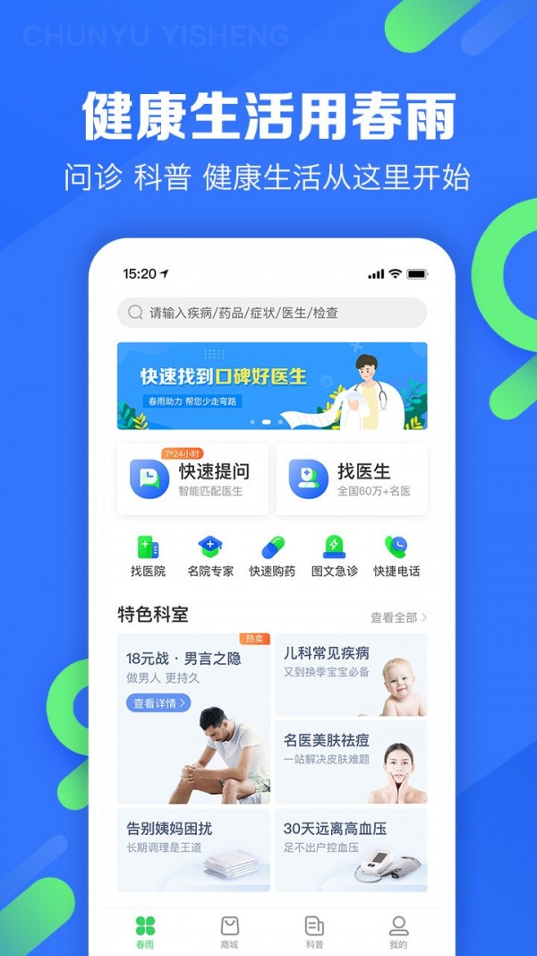 春雨医生官网  v9.3.8图1