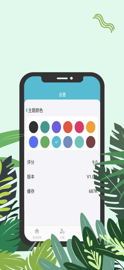 爱饭行程app  v1.0.0图2