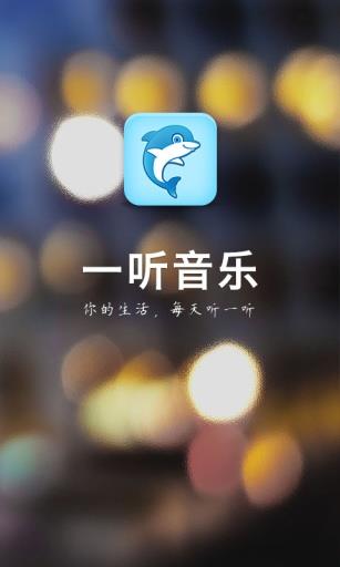 一听音乐网在线听歌  v1.2.6图1