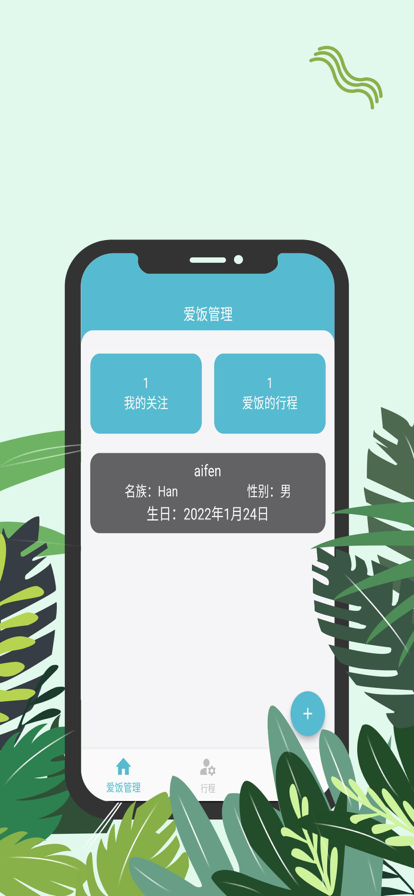 爱饭行程app  v1.0.0图3