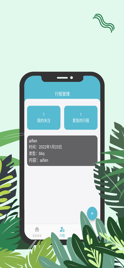 爱饭行程app下载官网安装最新版苹果版  v1.0.0图1